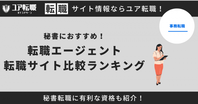 秘書 転職サイト おすすめ